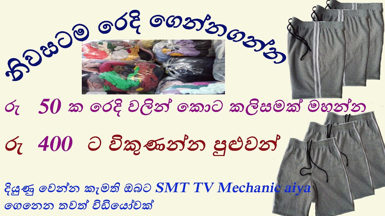 How to make shorts/සාර්ථක ස්වයං රැකියා බිහි කළ SMT TV තවත් වීඩියෝවක්/shorts මහලා සල්ලී හොයමු