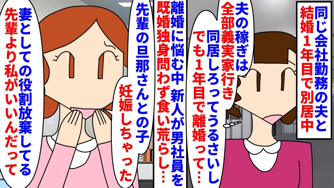 【漫画】私「慰謝料請求して離婚するわ＾＾ありがとね」同じ会社勤務の夫と結婚1年目で別居→離婚に悩む中略奪好きな新人が社内の男を既婚独身問わず食い荒らし夫の子を妊娠したので（スカッと漫画）【マンガ動画】