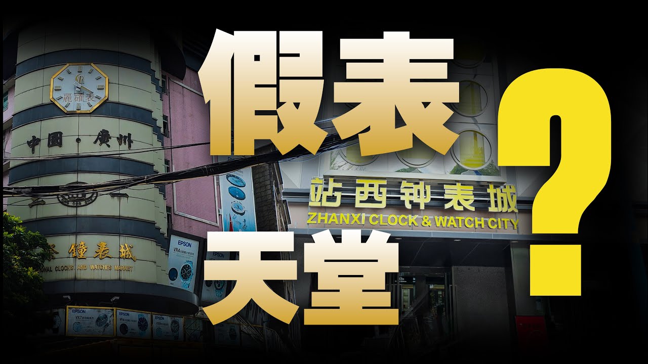 假表猖獗的广州站西 到底是咋样的？