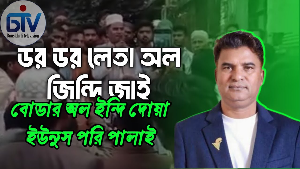 ডর ডর নেতা অল জিন্দি জাই বোডার অল  ইন্দি পালাই লিয়াকত আলী চেয়ারম্যান  31 January 2026