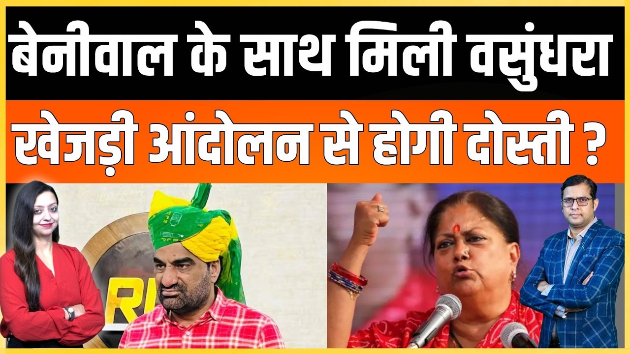 Hanuman Beniwal के साथ मिली Vasundhara Raje ,खेजड़ी आंदोलन से होगी दोस्ती ? khejdi latest news