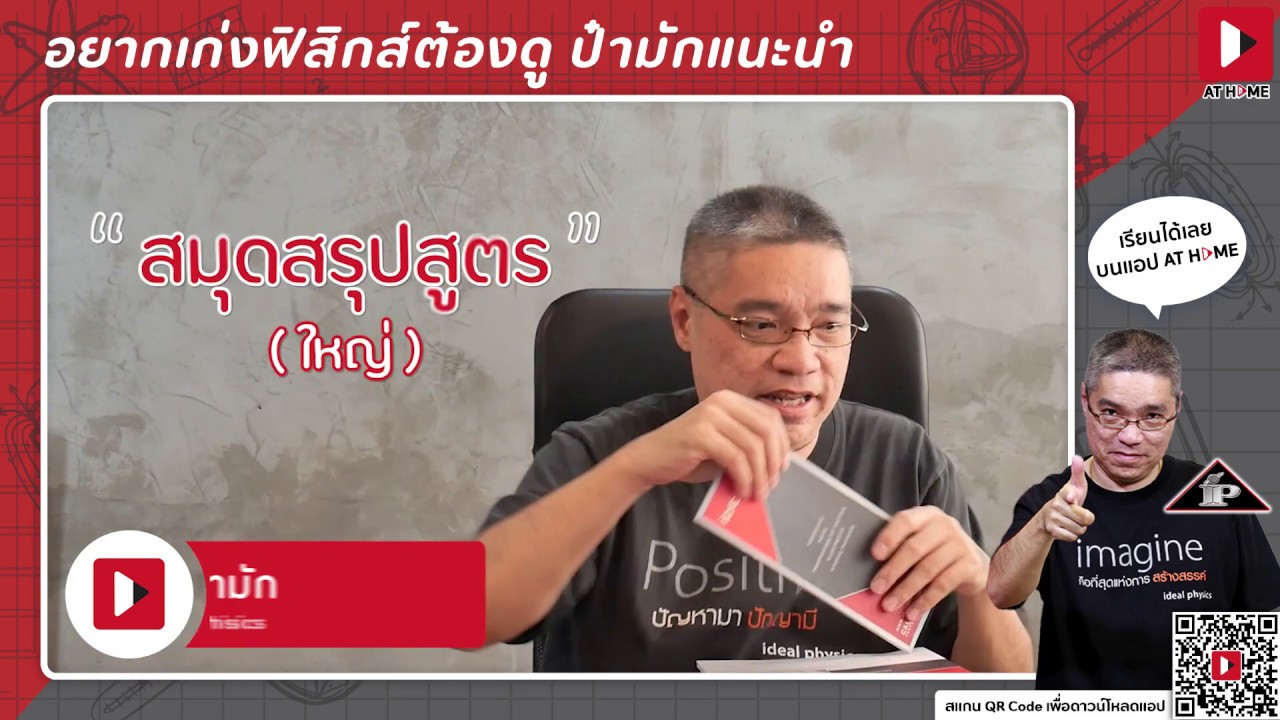 คลิปเดียวรู้เรื่อง! ปูพื้น #ฟิสิกส์ แม่น แน่น ที่สุดกับ #ป๋ามัก #ไอเดียล  l AT HOME