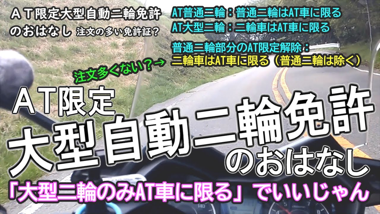 ＡＴ限定大型自動二輪免許のおはなし 注文の多い免許証？【バイク】 #バイク免許