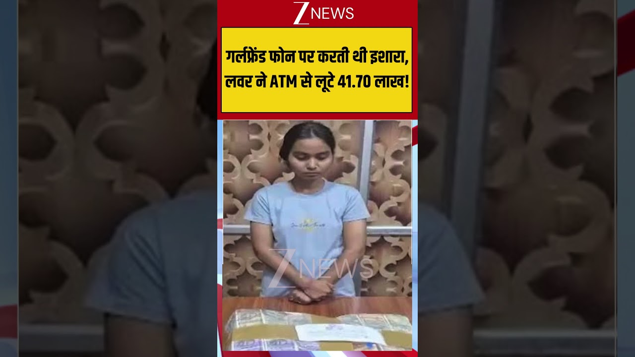 Viral News: गर्लफ्रेंड करती थी इशारा, लवर ने ATM से लूटे 41.70 लाख! #viralvideo #viralshorts