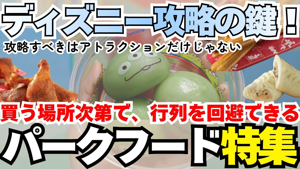 【待ち時間短縮】そのフード、並ばなくても買えちゃいます！効率良く食べ歩きを楽しもう（ディズニー攻略　パークフード）