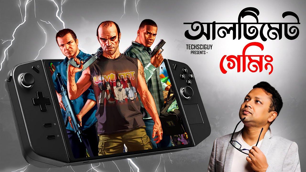 বাঙালিরা কেন এসব ব্যবহার করেনা? Lenovo Legion Go