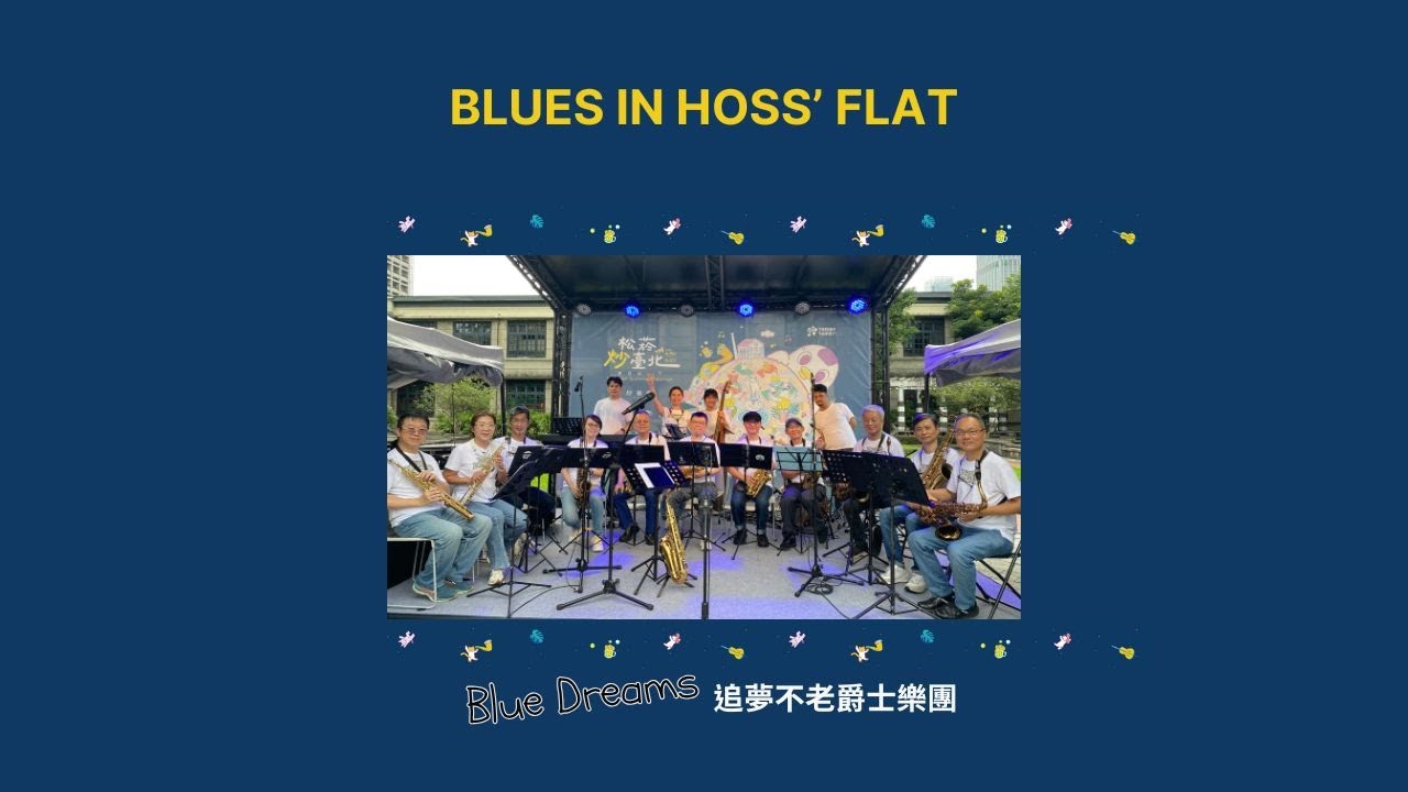 追夢不老《Blues in Hoss’ Flat》松菸文創夏日松一下
