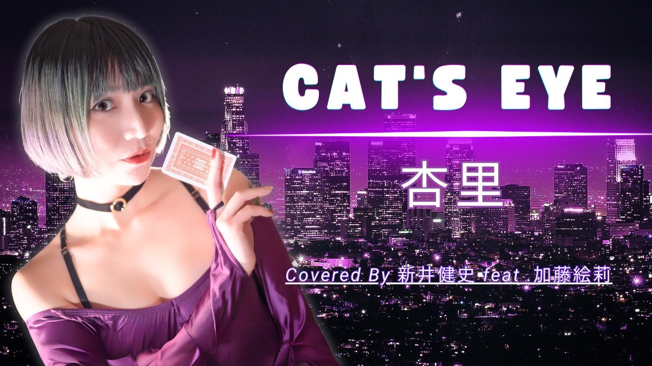 【女性が歌う】CAT'S EYE  - 杏里【Vocal：加藤絵莉 / Arrange：新井健史】【カバー】／アニメ「キャッツアイ」主題歌