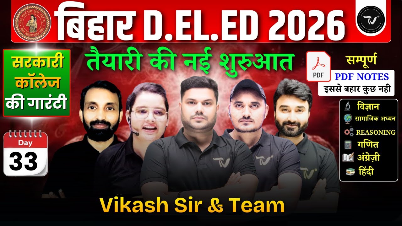बिहार डीएलएड महा मैराथन : Bihar Deled 2026 Marathon Class 2026 | Bihar D.El.Ed Chapter Wise Class 33
