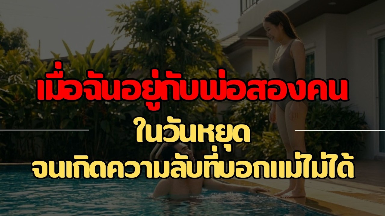 ความลับของฉัน ในวันหยุดของพ่อ | เรื่องสั้นคลายเหงา..จบในตอน