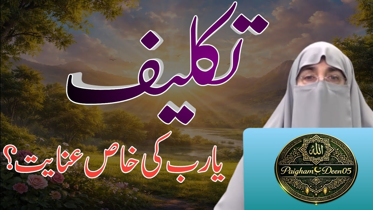 Takleef… ya Rab ki Khaas Inayat? Kya Mushkilat Zindagi Badalne ka Allah ka Khufiya Tohfa Hoti Hain?