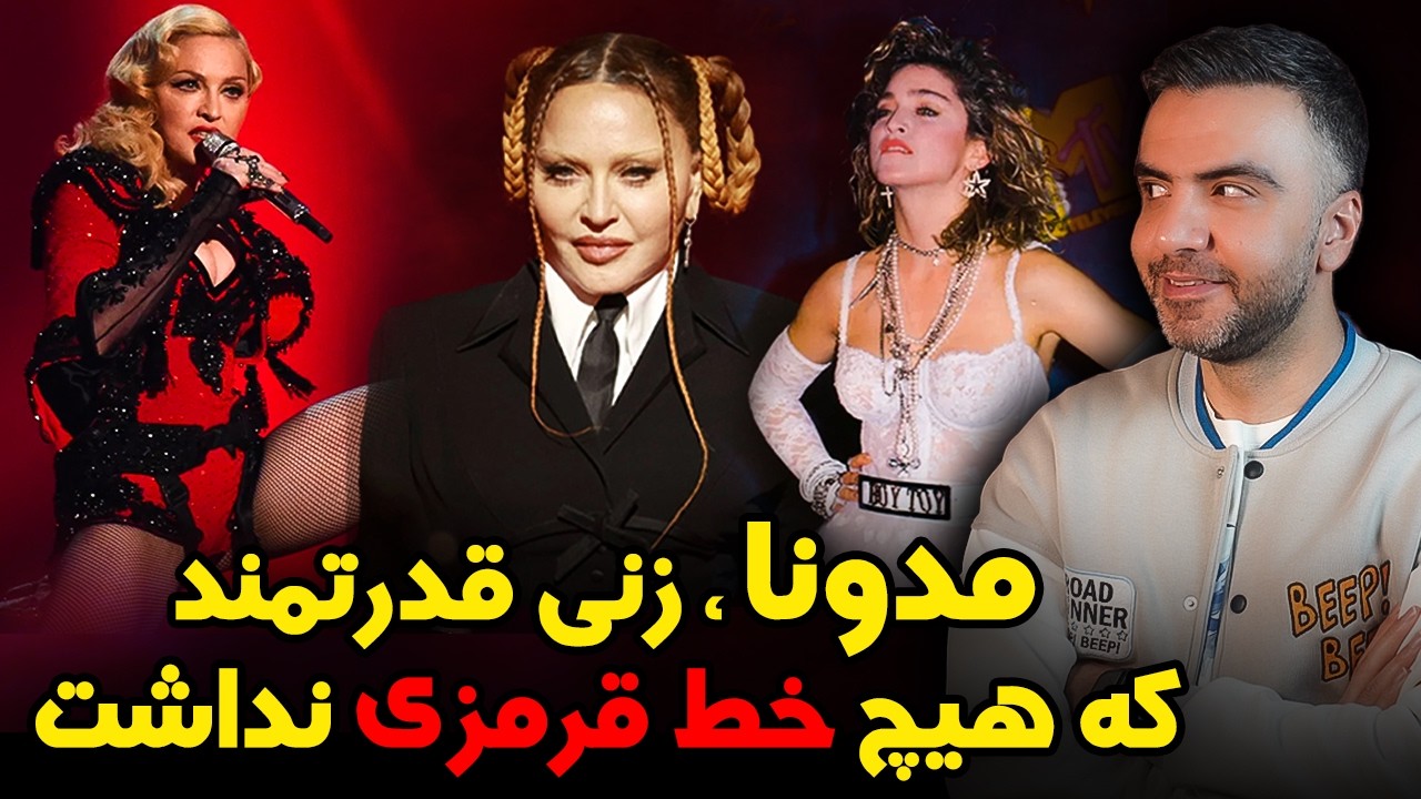 بیوگرافی مدونا | از فقر ، تجاوز و گرسنگی تا ملکه موسیقی پاپ