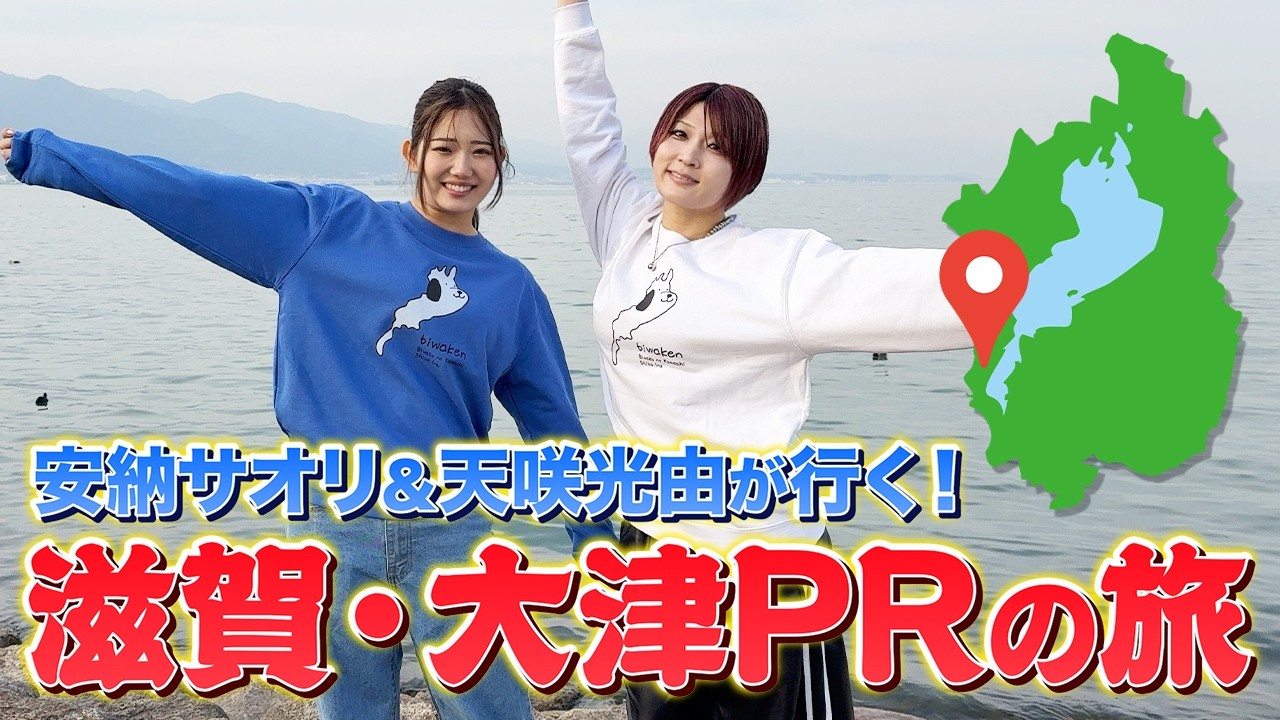【2・20 #おかえりあのたん】安納サオリ＆天咲光由が行く！滋賀・大津PRの旅【STARDOM】