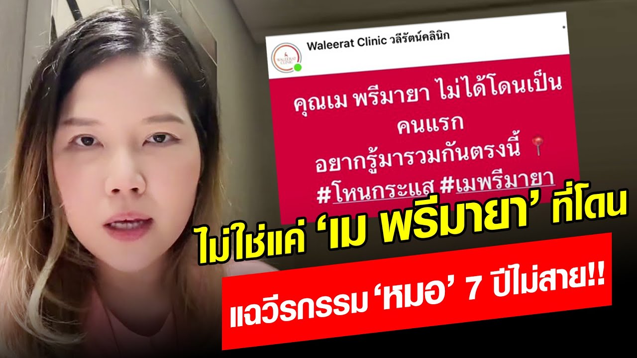 ไม่ใช่แค่ &lsquo;เม พรีมายา&rsquo; ที่โดน! 'หมอกวาง' แฉวีรกรรมฉาว 'หมอ' เป็นประสบการณ์เลวร้าย: Khaosod - ข่าวสด