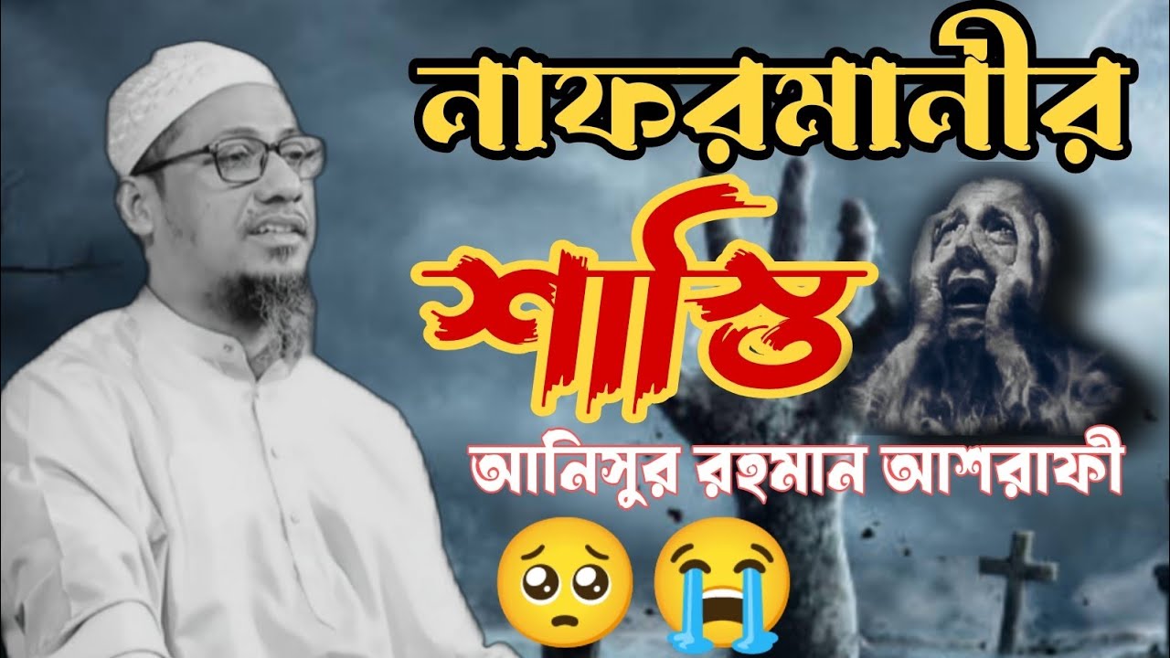 নাফরমানির শাস্তি |আনিসুর রহমান আশরাফী |Anisur Rahman Ashrafi official.Anichur Rahman Ashrafi.