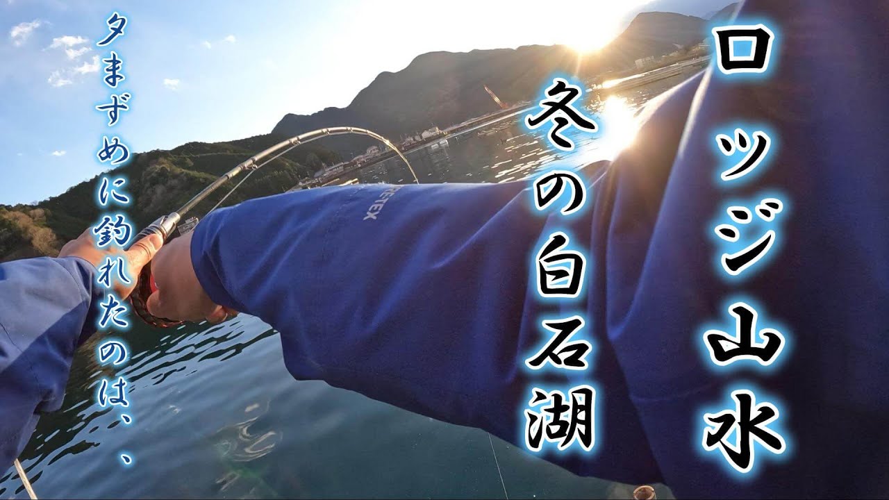ロッジ山水　８号かせ　白石湖　１月　釣行　＃４