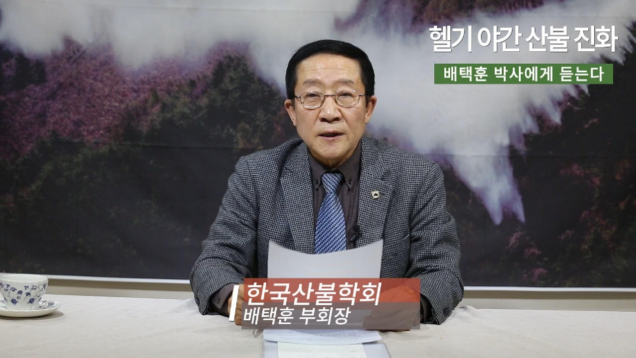헬기야간산불진화 어떻게 할 것인가?