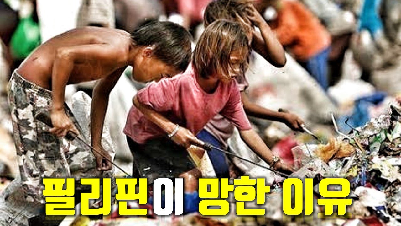 필리핀이 망한 이유