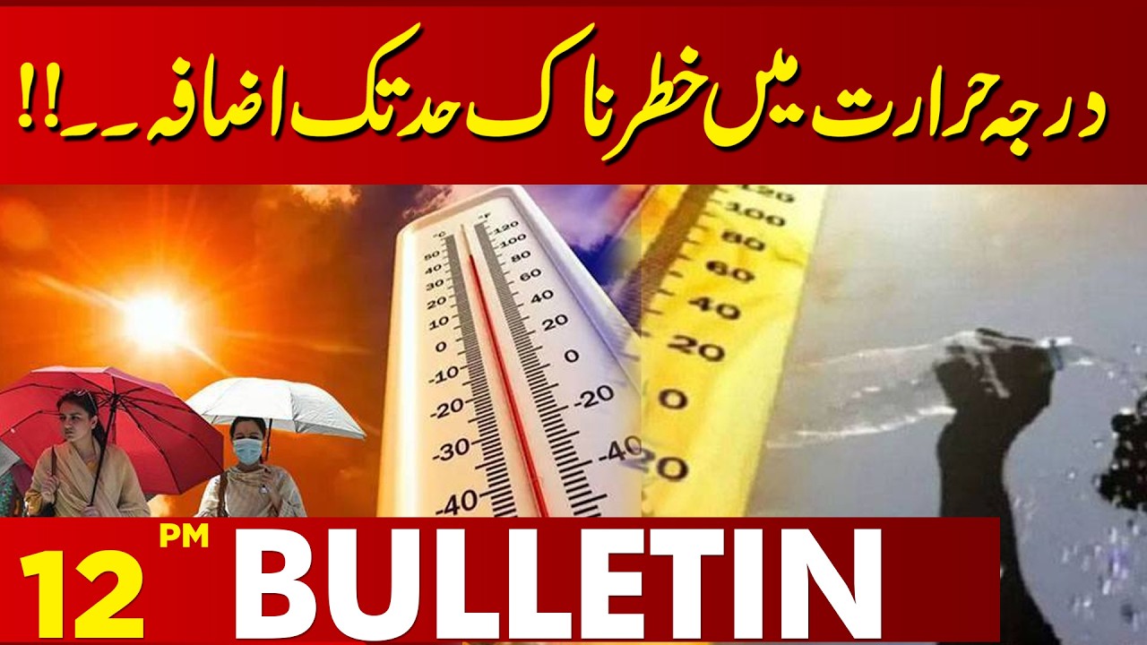 Dangerous Rise in Temperatures | Heatwave Alert | 12 PM Bulletin | Lahore News HD