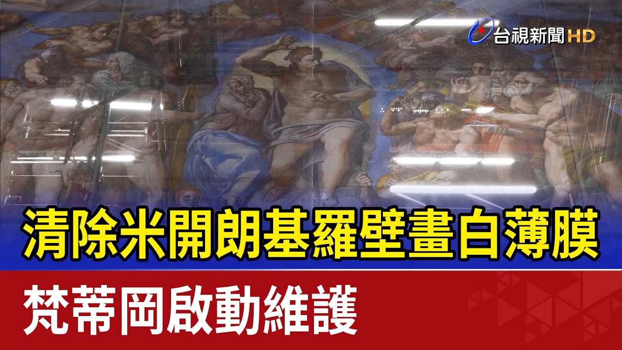 清除米開朗基羅壁畫白薄膜 梵蒂岡啟動維護