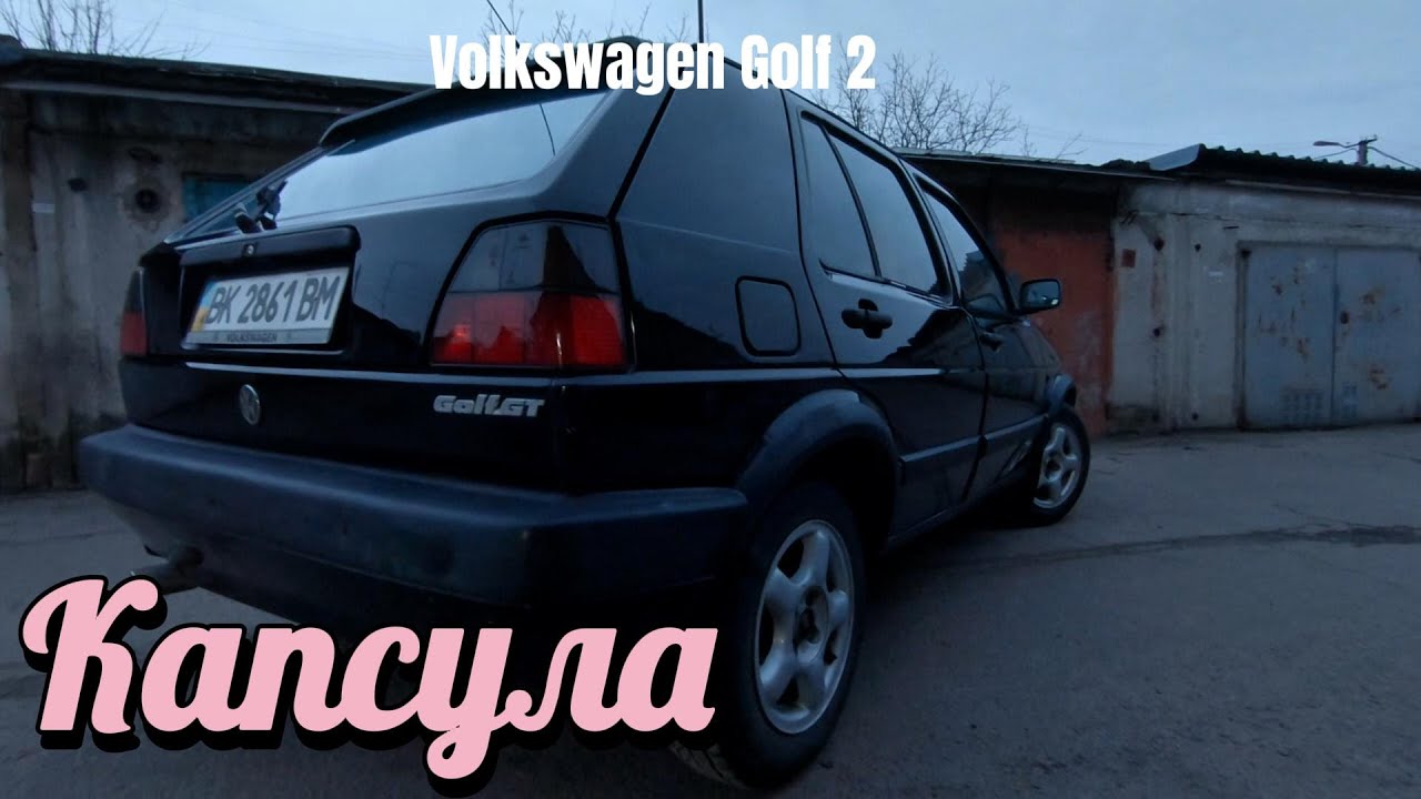 Golf 2 Купив КАПСУЛУ. Готуємо на продаж. Перекуп