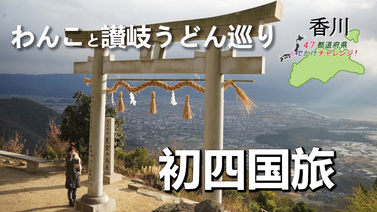 【香川うどん食べ歩き】愛犬と巡るうどん県！絶景スポットも紹介！