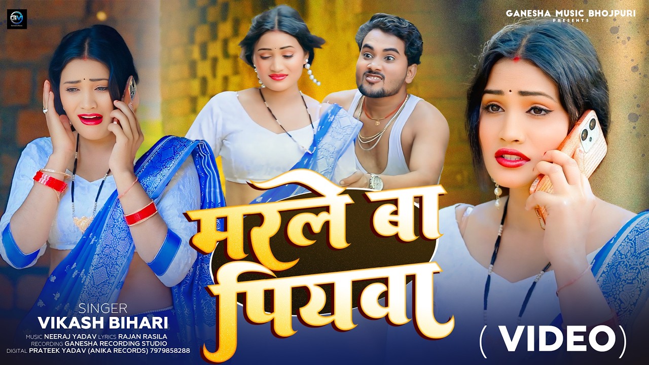 VIDEO | Marale Ba Piyava Piyala Me | Vikash Bihari | New Bhojpuri Song 2026 | मारले बा पियवा पियाला