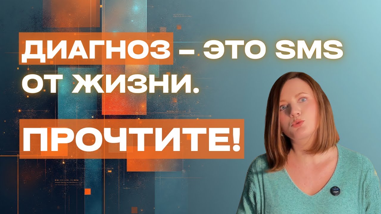 Диагноз — это не приговор. Это SMS от жизни. Как его прочитать? #психосоматика #диагноз #психология