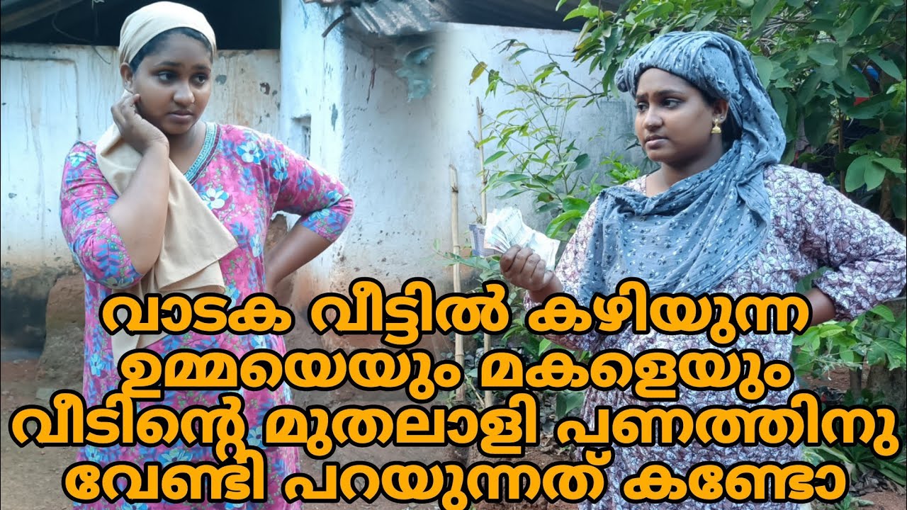 വാടകവീട്ടിൽ കഴിയുന്ന ഉമ്മയെയും മകളെയും വീടിന്റെ മുതലാളി പണത്തിനു വേണ്ടി പറയുന്നത് കണ്ടോ 😳#shortfilm 