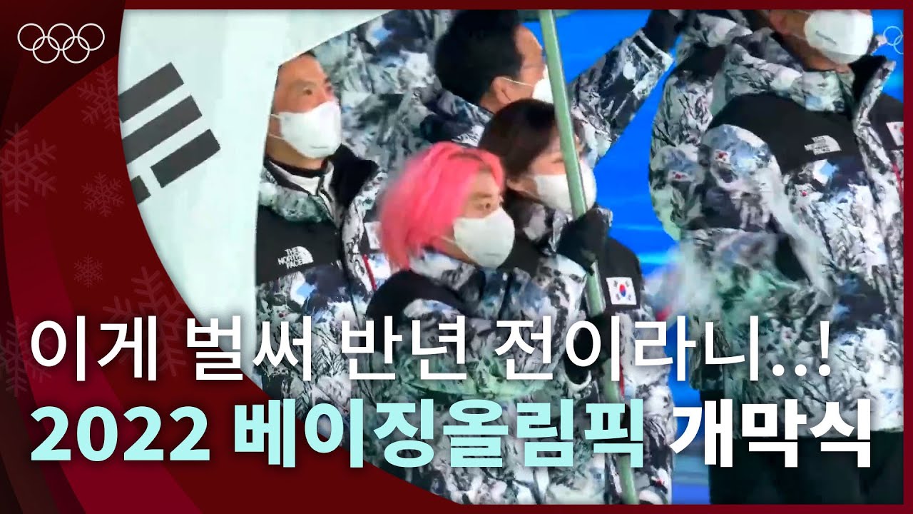 [올림픽공식] 우리의 겨울은 따뜻했다❄｜2022 베이징 동계올림픽 개막식｜#올림픽풀영상
