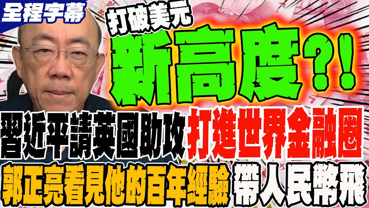 《全程字幕》習近平請英國助攻 打進世界金融圈 郭正亮看見他的百年經驗 能帶人民幣飛  @Guovision-TV  @funseeTW