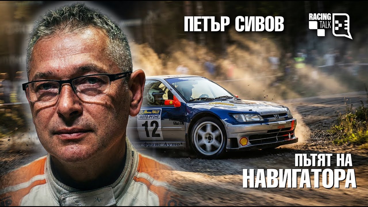 Пътят на навигатора | Петър СИВОВ