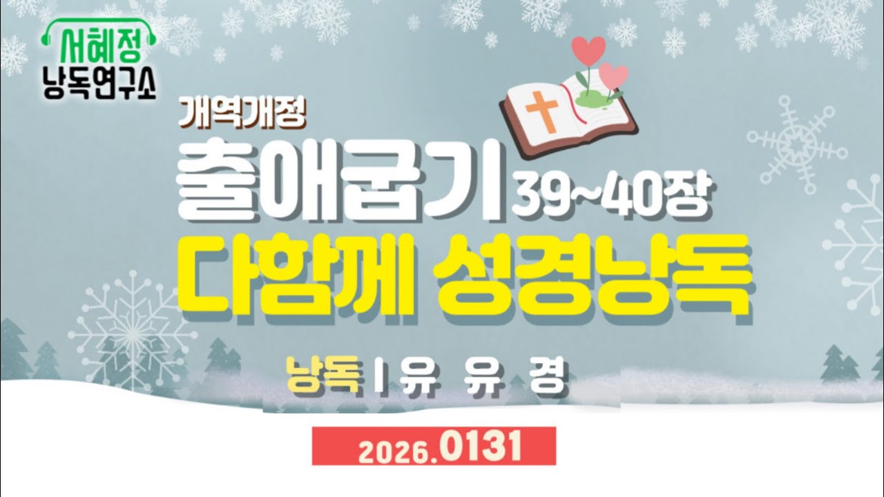 개역개정 출애굽기 39-40 | 서혜정낭독연구소 . 하낭 성경 낭독  | 낭독 : 유유경