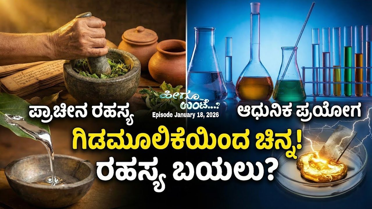 ಋಷಿಮುನಿಗಳಿಂದ ಬಯಲಾಗಿದೆ ಬೆಳ್ಳಿ ಬಂಗಾರ ತಯಾರಿಸುವ ತಂತ್ರ..! | Episode January 18, 2026 | #heeguunte 