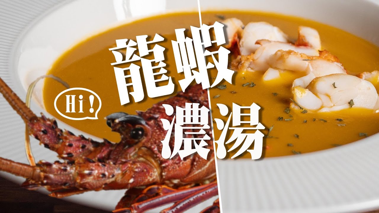 【 香濃滑順的龍蝦濃湯  】整隻龍蝦用到底  ｜ Roux的保存方法 ｜ 榨出龍蝦的精華  ｜ 炒出蝦膏的金黃色 ｜