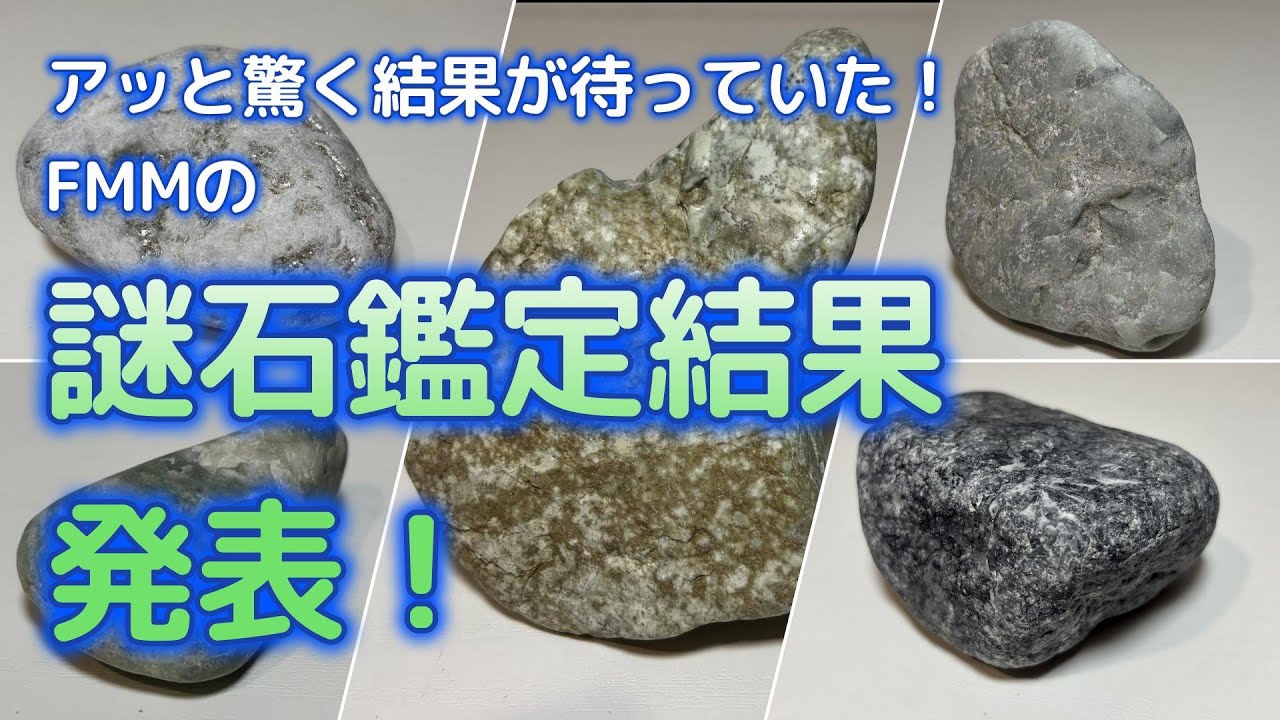 糸魚川翡翠拾い　アッと驚くFMMの【 謎石鑑定結果編】
