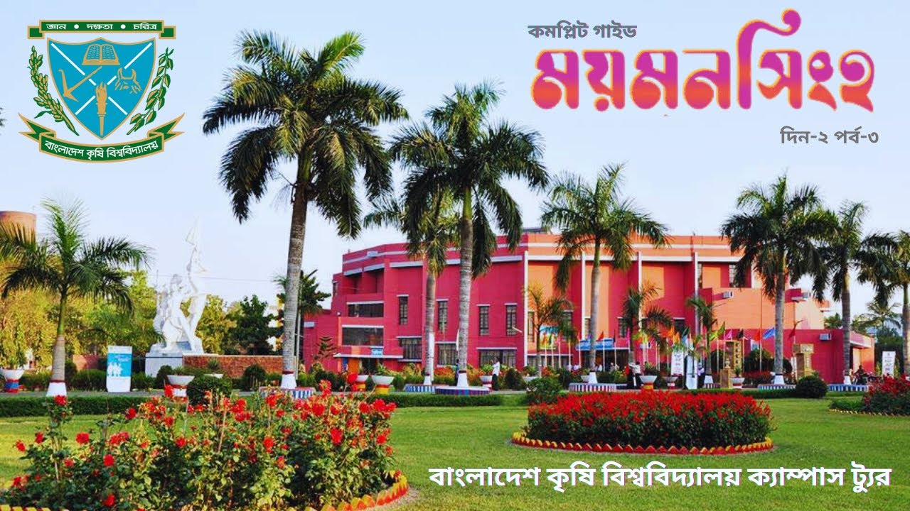 Mymensingh Travel Guide 🎓 | বাংলাদেশ কৃষি বিশ্ববিদ্যালয় BAU Campus Tour | ময়মনসিংহ ভ্রমণ Ep-3