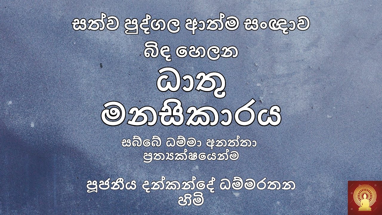 ධාතු මනසිකාර භාවනා 03︱තෙවන භාගය -  Ven. Dankande Dhammaratana Thero