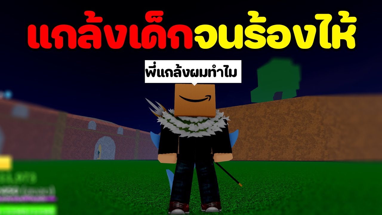 แกล้งคนในแคลนจนร้องไห้! [Blox Fruits]