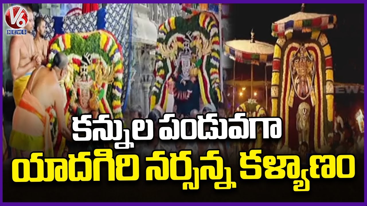 Yadagirigutta Brahmotsavalu 2025 : Sri Lakshmi Narasimha Swamy Kalyanam Grandly Held | V6 News