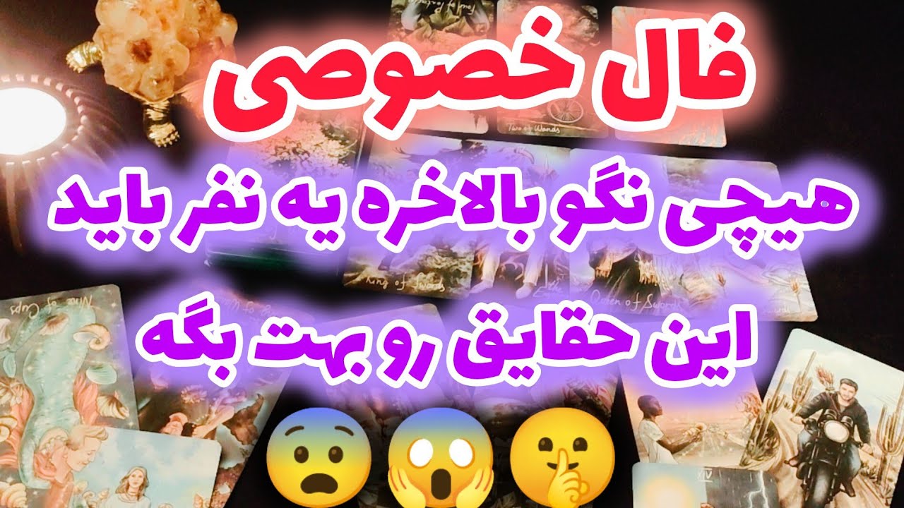 ژوپیتر تاروت - هیچی از زندگیت نگو، بالاخره یه نفر باید این حقایق رو بهت بگه (فال خصوصی)