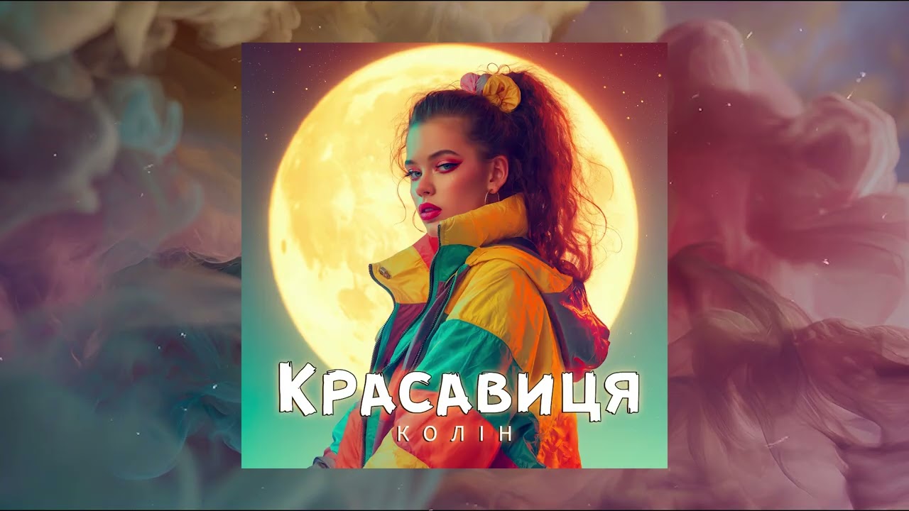 Колін - Красавиця