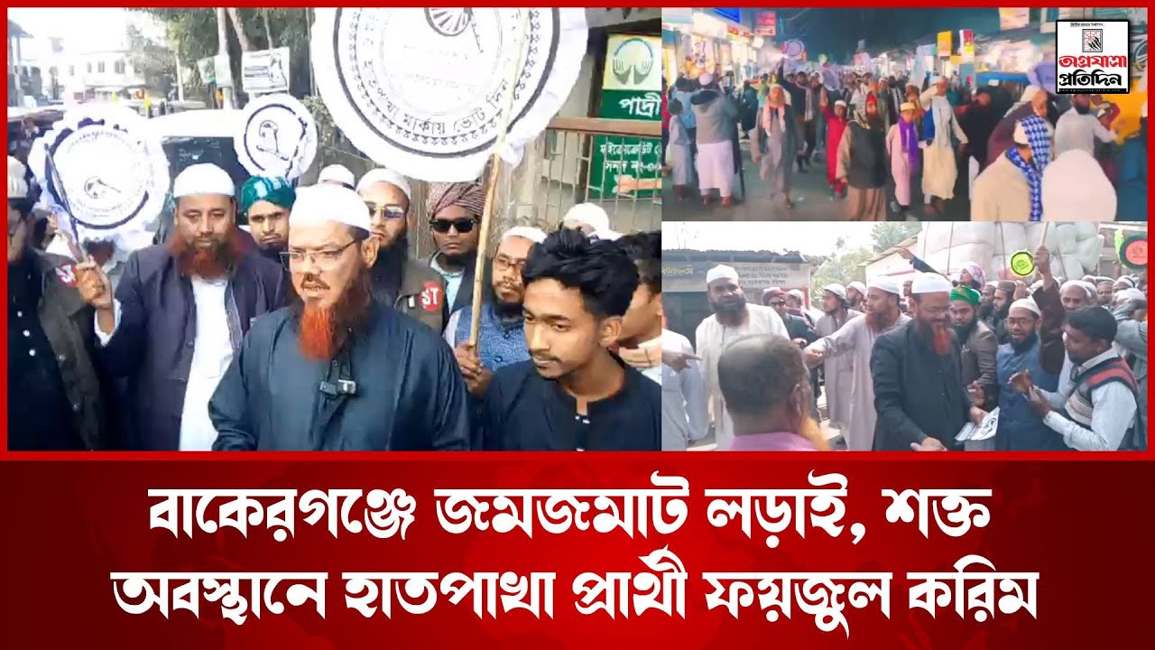 বাকেরগঞ্জে জমজমাট ল*ড়াই, শ/ক্ত অবস্থানে হাতপাখা প্রার্থী ফয়জুল করিম  || Hatpakha