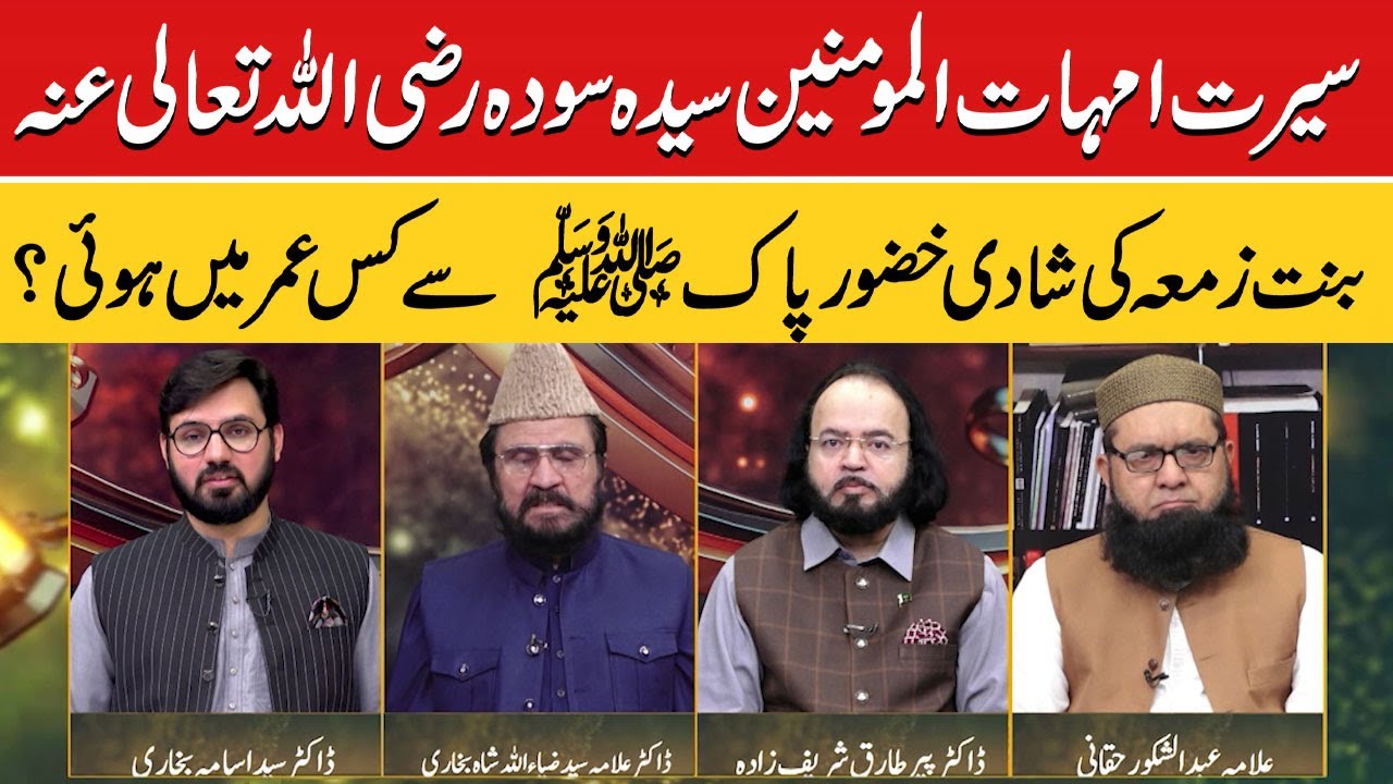 سیرت امہات المومنین سیدہ سودہ رضی اللہ تعالی عنہ بنت زمعہ کی شادی خضور پاکﷺ سے کس عمر میں ہوئی؟