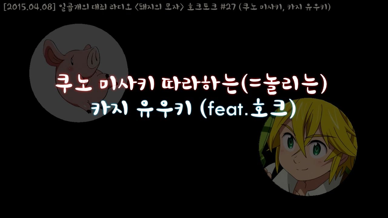 [일곱개의 대죄 라디오] 쿠노 미사키를 따라하는 카지 유우키 (feat.호크)