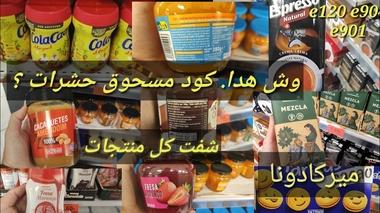 مواد غدائية ميركادونا والكود مسحوق حشرات احسن منتجات لتنضيف مايونيس mercadona