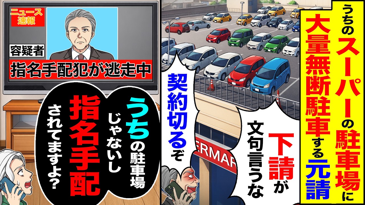 【スカッと】うちのスーパーの駐車場に大量無断駐車する元請「下請が文句言うなw契約切るぞ」&rarr;「うちの駐車場じゃないし、指名手配されてますよ？」【漫画】【アニメ】【スカッとする話】【2ch】