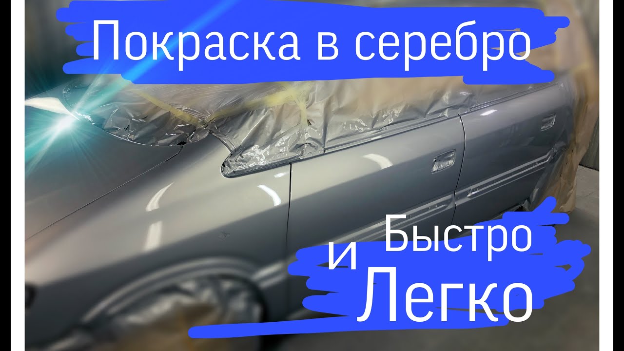 Как покрасить СЕРЕБРО,МЕТАЛЛИК без пятен и полос на авто.кузовной ремонт. 16+