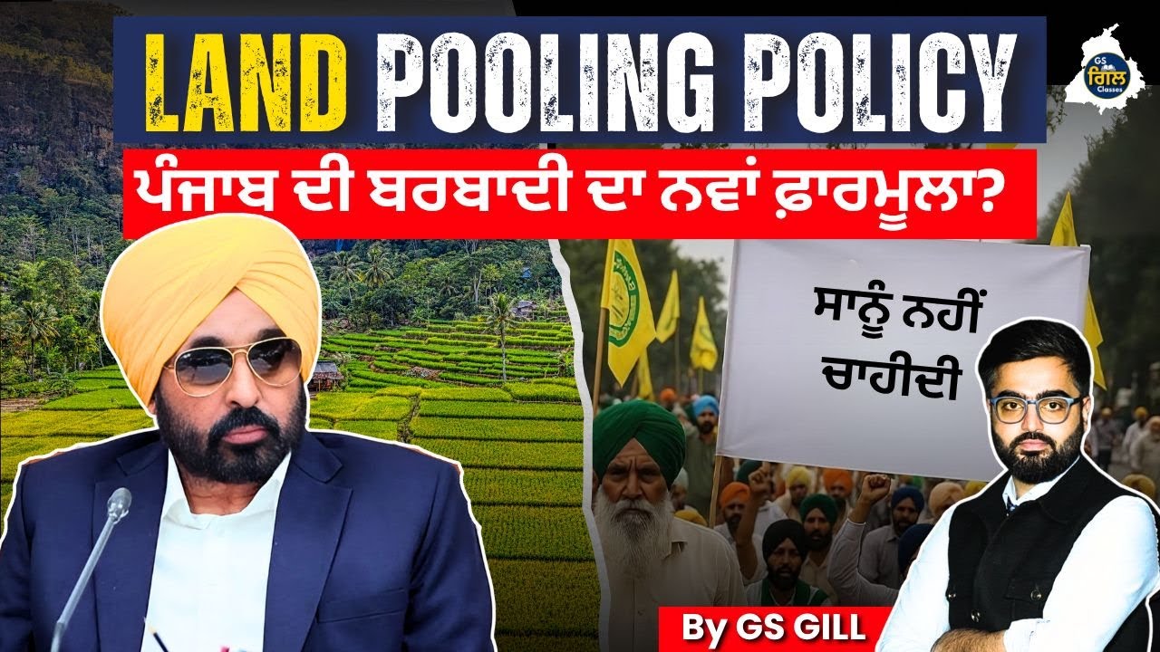 Punjab Land Pooling Policy EXPOSED 🔥| Why the Future of Punjab's Farmers Is at Risk| By GS Gill