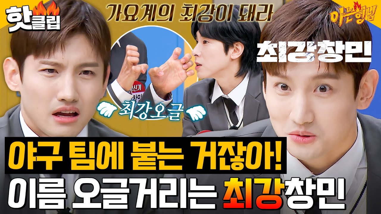 어린 친구들 앞에서 '최강창민'하기가 좀^_ㅠ 이제는 이름이 오글거리는 최강창민(TVXQ MAX CHANGMIN)｜아는 형님｜JTBC 240113 방송 외